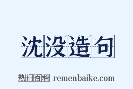 沈没造句是什么意思的图片